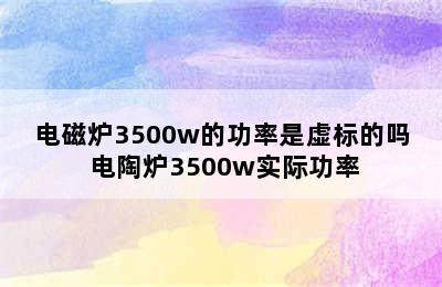 电磁炉3500w的功率是虚标的吗 电陶炉3500w实际功率